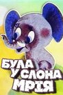 Була у слона мрія