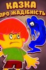 Казка про жадібність