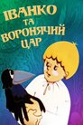 Іванко та воронячий цар