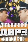 Дільничний з ДВРЗ. Операція «Новий рік»