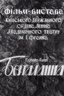 Безталанна