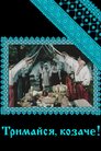 Тримайся, козаче!