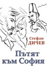 Шлях до Софії