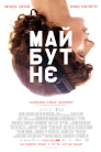 Майбутнє