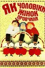 Як чоловіки жінок провчили