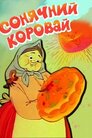 Сонячний коровай
