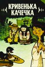 Кривенька качечка