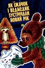 Як їжачок і ведмедик зустрічали Новий рік