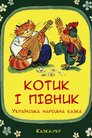 Котик та Півник
