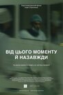 Від цього моменту й назавжди