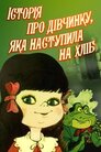 Історія про дівчинку, яка наступила на хліб