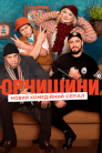 Юрчишини