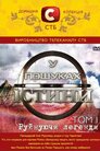 У пошуках істини