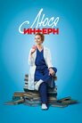Люся інтерн