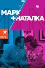 Марк + Наталка