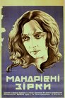 Мандрівні зірки