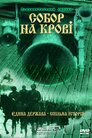 Собор на крові