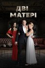 Дві матері