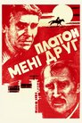 Платон мені друг