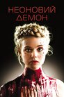 Неоновий демон