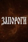 Запороги