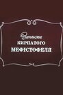 Записки кирпатого Мефістофеля