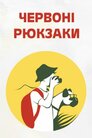 Червоні рюкзаки