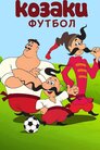 Козаки. Футбол