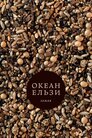 Океан Ельзи. Стріляй