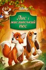 Лис і мисливський пес