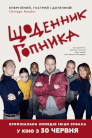 Щоденник гопника