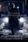 Останній мисливець на відьом