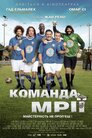 Команда мрії