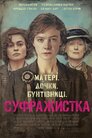 Суфражистка