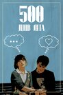 500 днів з Саммер