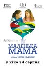 Маленька мама