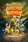 Круті яйця: Порятунок Африки