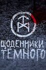 Щоденники темного