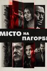 Місто на пагорбі