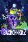 Захисники 2