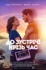 До зустрічі крізь час