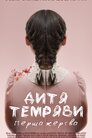 Дитя темряви: Перша жертва