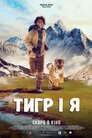 Тигр і я
