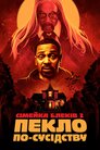 Сімейка Блеків 2: Пекло по-сусідству