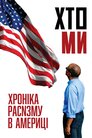 Хто ми: Хроніка расизму в Америці