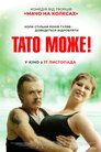Тато може!