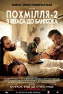 Похмілля 2: Із Веґаса у Банґкок