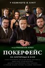 Покерфейс
