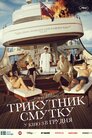 Трикутник смутку