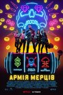 Армія мерців